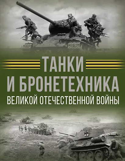 Танки и бронетехника Великой Отечественной войны - фото 1