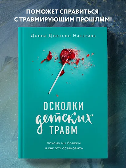 Осколки детских травм. Почему мы болеем и как это остановить - фото 4