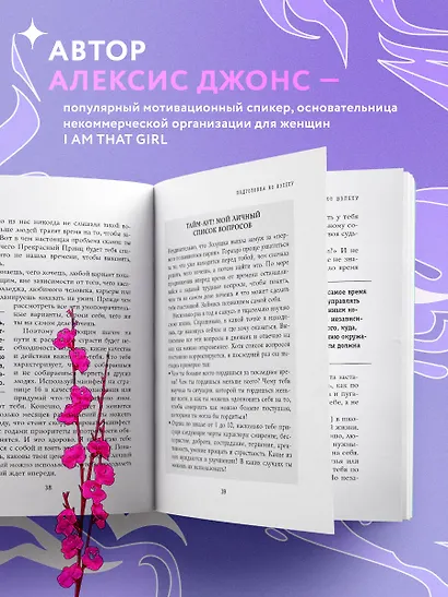 I AM THAT GIRL. Как перестать играть чужие роли и стать собой - фото 5