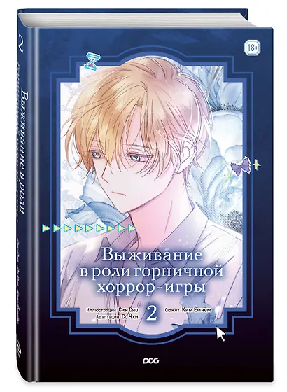 Выживание в роли горничной хоррор-игры. Том 2 (Surviving as a Maid in a Horror Game). Манхва - фото 3