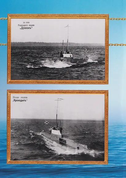 Русские подводные лодки. Подводные лодки типов "Кайман", "Почтовый", "Краб", "Минога" и "Акула" 1908-1925 гг. - фото 2