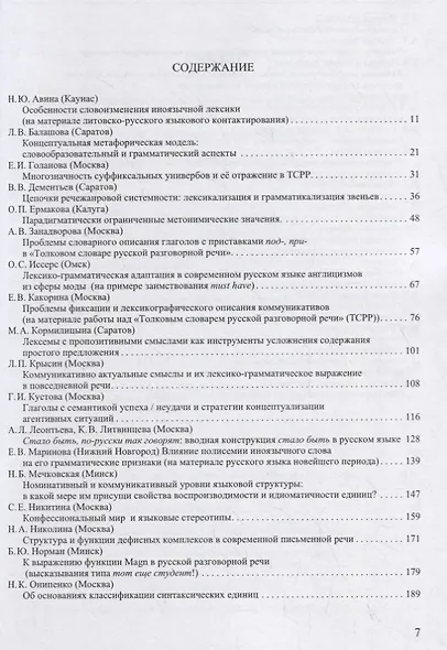Труды Института русского языка им. Виноградова №20 (2019) Взаимодействие… (м) Молдован - фото 2