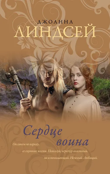Сердце воина - фото 1