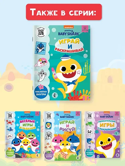 Baby Shark. Играй и раскрашивай - фото 10