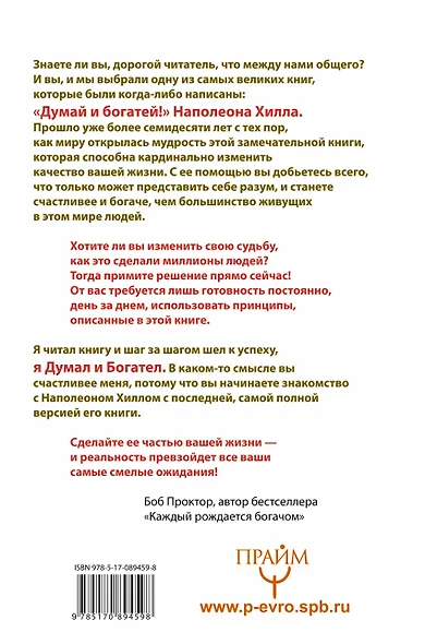 Думай и богатей! Классическое издание, исправленное и дополненное - фото 2