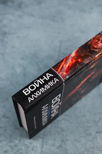 Война Алхимика - фото 6