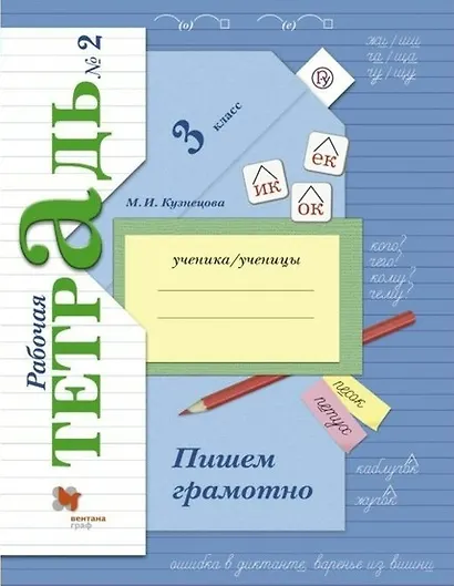 Пишем грамотно 3 кл. Р/т №2 (+5,6 изд.) (мНШXXI/без серии) Кузнецова (РУ) (ФГОС) - фото 2