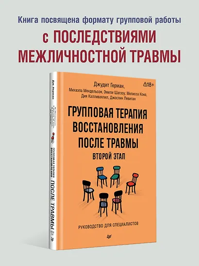 Групповая терапия восстановления после травмы: второй этап. Руководство для специалистов - фото 3