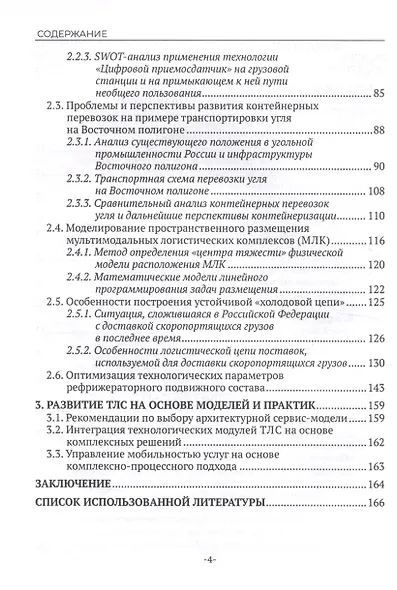 Клиентоориентированные транспортно-логистические системы и технологии - фото 4
