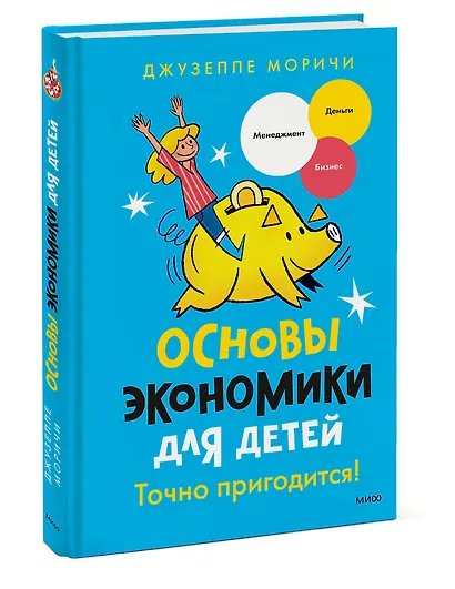 Основы экономики для детей. Точно пригодится! - фото 3