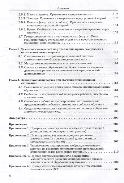 Теория и технология развития математических представлений у детей дошкольного возраста: учебное пособие для вузов (бакалавриат) - фото 4