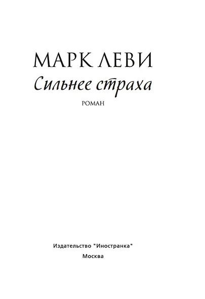 Сильнее страха - фото 4