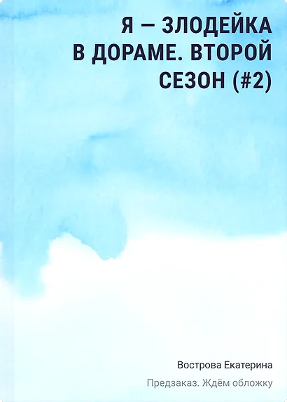 Я – злодейка в дораме. Второй сезон (#2) - фото 1