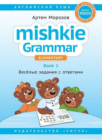 Комплект. Интересный английский. Грамматика Mishkie. Английский язык (2 книги) (комплект из 2-х книг) - фото 3