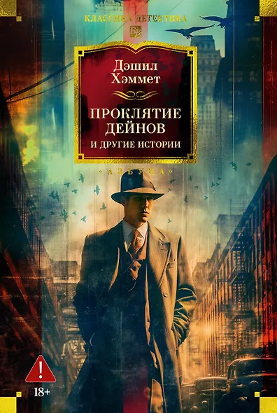 Проклятие Дейнов и другие истории - фото 1