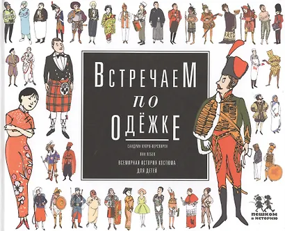 Встречаем по одежке Всемирная история костюма для детей (Купри-Верспирен) - фото 1
