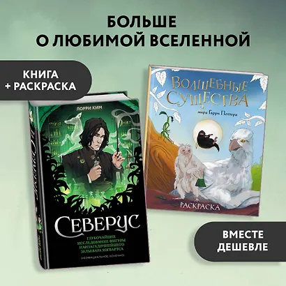 Комплект из 2 книг по Гарри Поттеру. Северус + раскраска (ИК) - фото 3