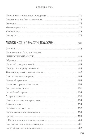 Я по жизни бежал. Избранные стихи - фото 7