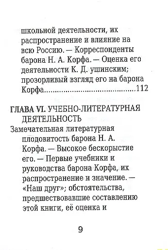 Барон Николай Корф, Его жизнь и общественная деятельность - фото 6