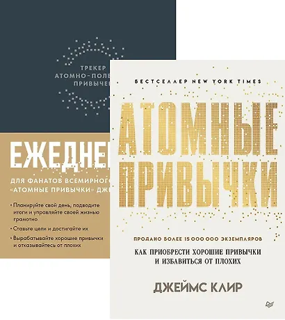 Комплект: Атомные привычки+Ежедневник. Трекер атомно-полезных привычек (комплект из 2-х книг) - фото 1