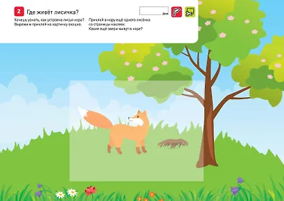 Я могу вырезать и клеить! 2-4 Живые картинки. 2-4 года - фото 3