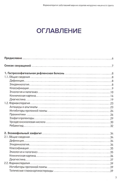 Фармакотерапия заболеваний верхних отделов желудочно-кишечного тракта - фото 2