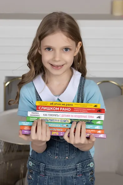 Об ЭТОМ не рано. Первый этап полового воспитания: от 0 до 6 лет. Книга для родителей - фото 8