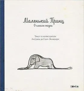 Маленький Принц. О смысле жизни - фото 1