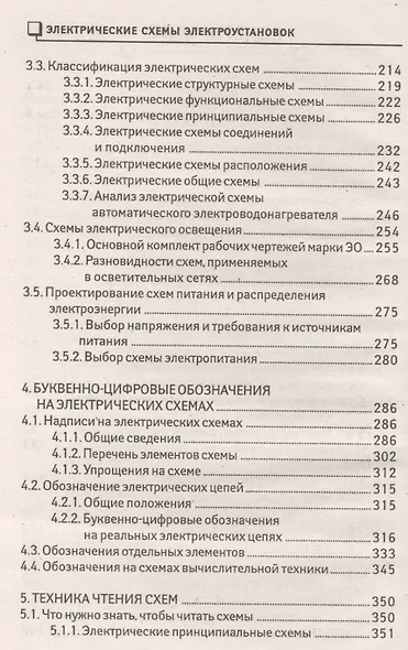 Электрические схемы электроустановок: составление и монтаж: практическое пособие электрикам - фото 3