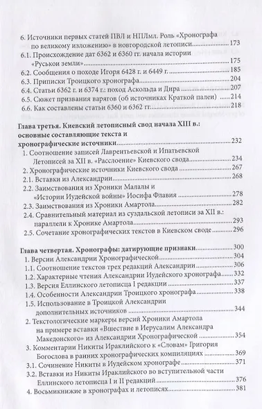 Летопись и хронограф. Текстология домонгольского киевского летописания - фото 3