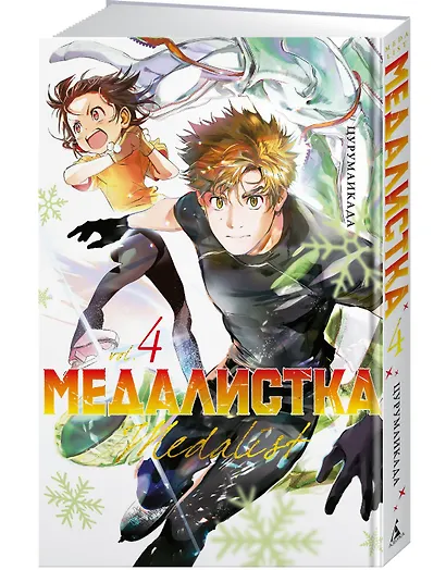 Медалистка. Том 4 (Medalist). Манга - фото 3