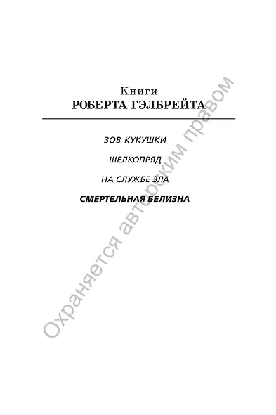 Корморан Страйк. Книга 4. Смертельная белизна - фото 3