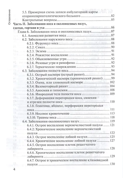 Болезни уха, горла и носа. 3-е изд. - фото 3