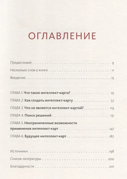 Интеллект-карты. Полное руководство по мощному инструменту мышления - фото 2