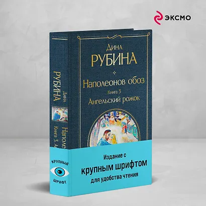 Комплект из 3-х книг Дины Рубиной: "Наполеонов обоз" - фото 4