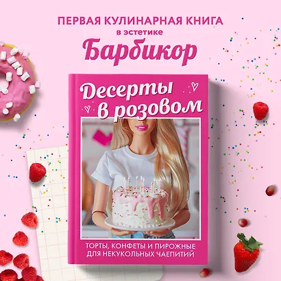 Десерты в розовом. Торты, конфеты и пирожные для некукольных чаепитий - фото 4