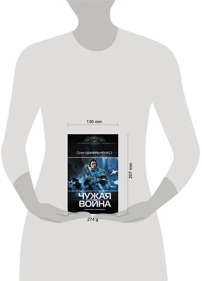 Чужая война - фото 3