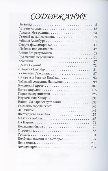 От Немана до Парижа. Рассказы о Заграничном походе Русской армии в 1813–1814 гг. - фото 2