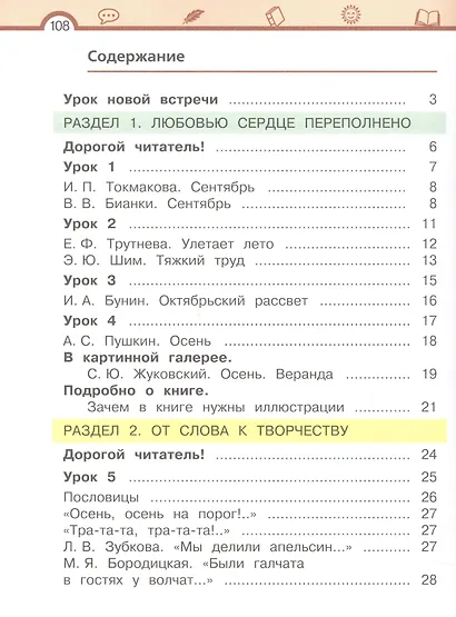 Литературное чтение. 2 класс. Учебное пособие. В двух частях. Часть 1 - фото 2