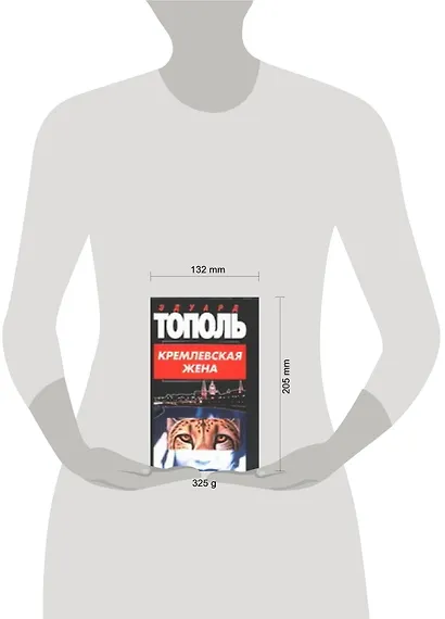 Кремлевская жена - фото 2
