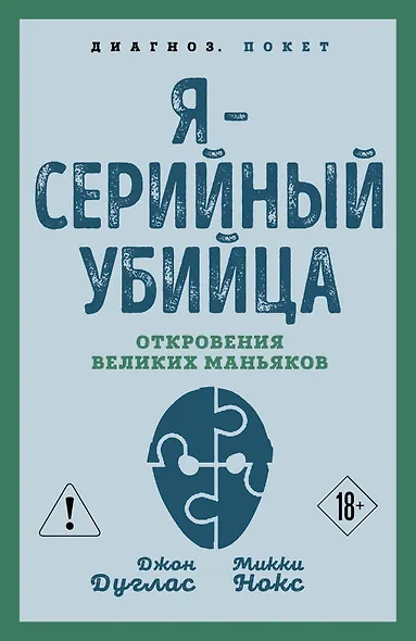 Я – серийный убийца. Откровения великих маньяков - фото 1