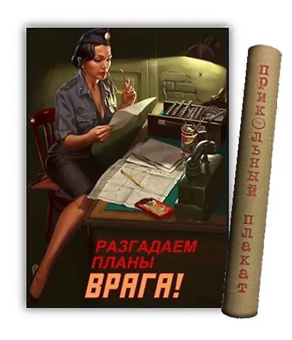 МедВс Постер Советский плакат Постер Советский пин ап Разгадаем планы врага! А2 ф.в тубусе - фото 1