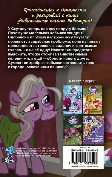 Мой маленький пони. Тайны Понивилля. Загадка ржавой подковы - фото 2