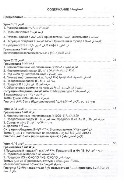 Русский язык без преград. А1-А2 Учебное пособие с переводом на арабский язык - фото 4