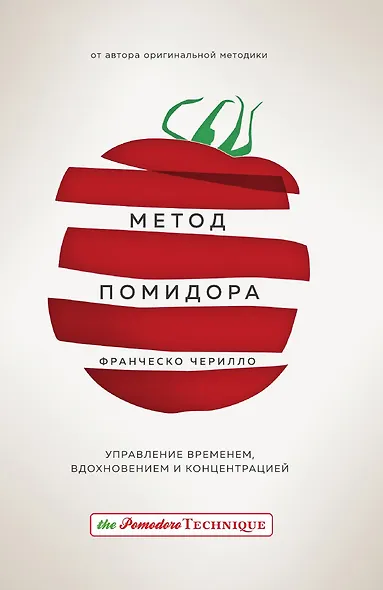 Метод Помидора. Управление временем, вдохновением и концентрацией - фото 1