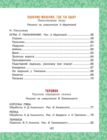 Лучшая книга для чтения от 0 до 3 лет: песенки, игры с пальчиками, стихи и сказки - фото 11