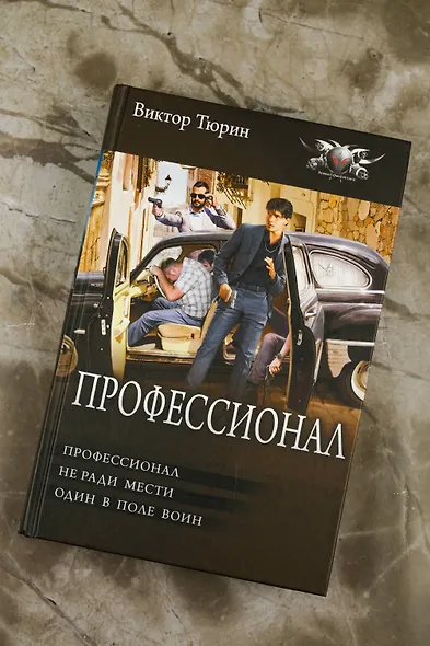 Профессионал - фото 5