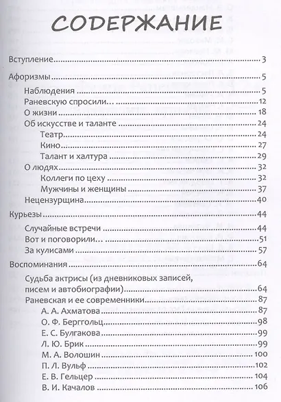 Фаина Раневская Афоризмы курьезы воспоминания (мМудВелЖен) - фото 2