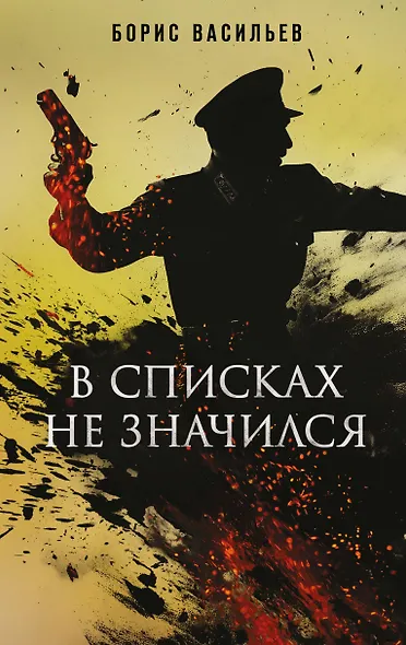 В списках не значился - фото 1