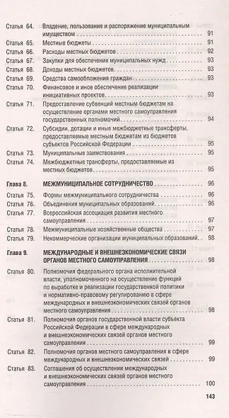 Федеральный закон "Об общих принципах организации местного самоуправления в единой системе публичной власти" - фото 5